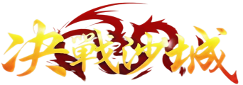 《沙巴克传奇》官方网站