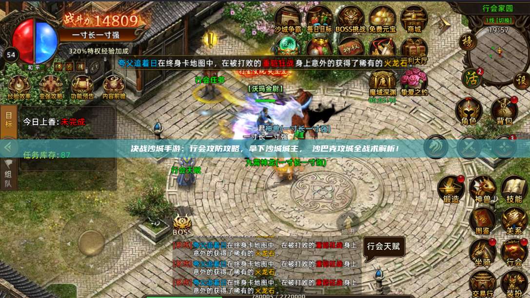 沙巴克传奇手游:行会攻防攻略,拿下沙城城主,沙巴克攻城全战术解析!