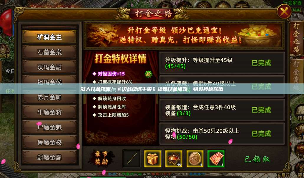 散人打金攻略!《沙巴克传奇手游》稳定打金思路,物资持续保值