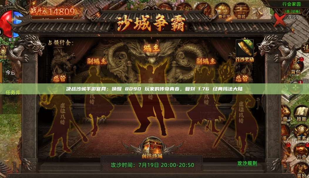 沙巴克传奇手游官网:唤醒 8090 玩家的传奇青春,复刻 1.76 经典玛法大陆