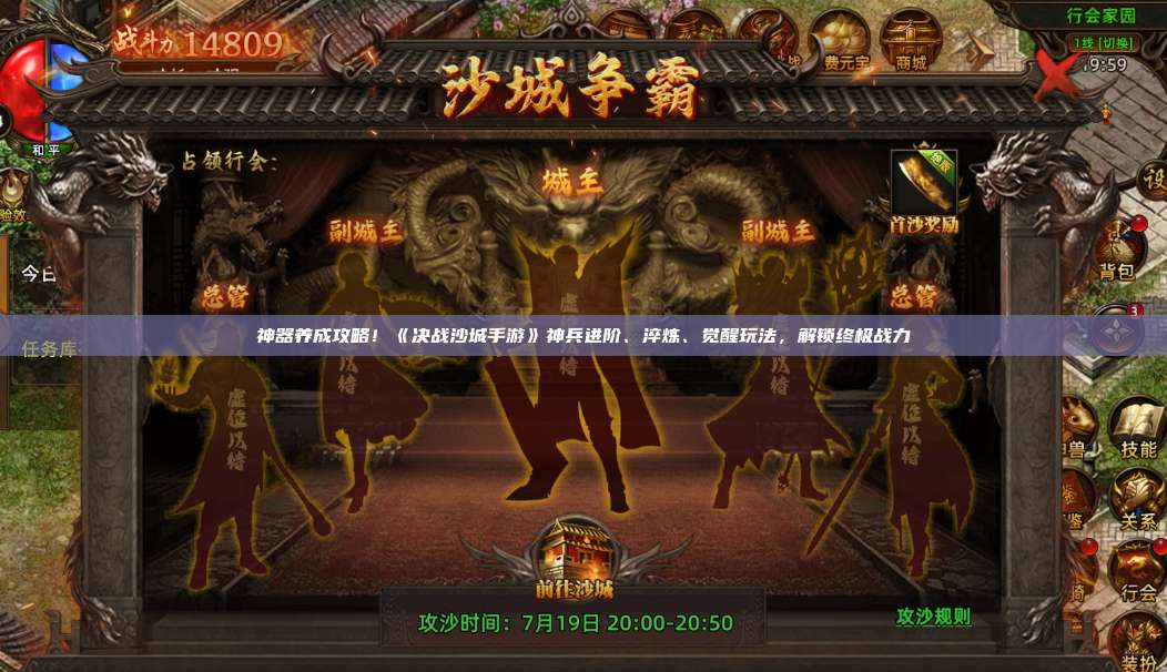 神器养成攻略!《沙巴克传奇手游》神兵进阶、淬炼、觉醒玩法,解锁终极战力