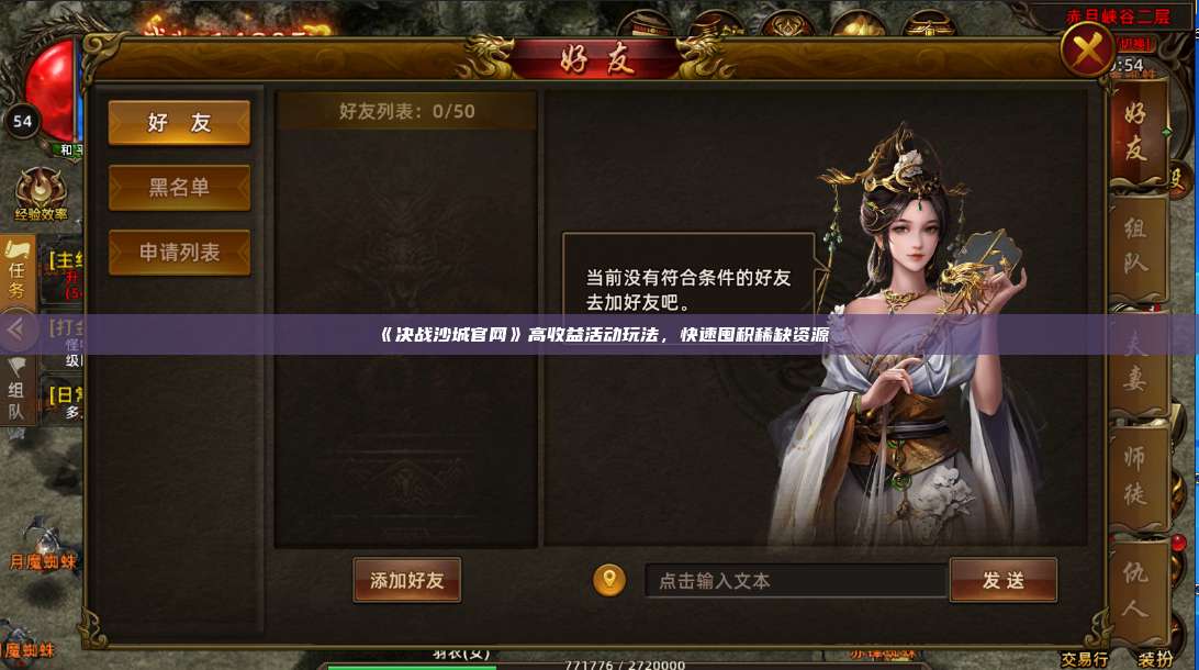 《沙巴克传奇官网》高收益活动玩法，快速囤积稀缺资源