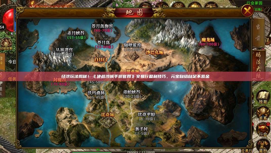经济玩法揭秘!《沙巴克传奇手游官网》交易行盈利技巧,元宝自给自足不氪金