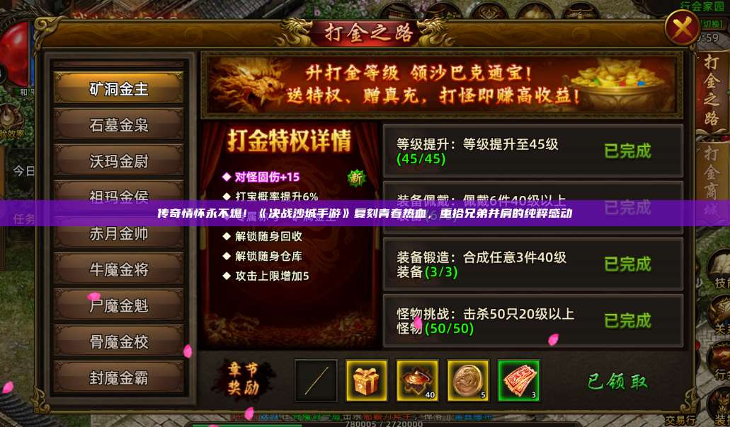 传奇情怀永不熄!《沙巴克传奇手游》复刻青春热血,重拾兄弟并肩的纯粹感动