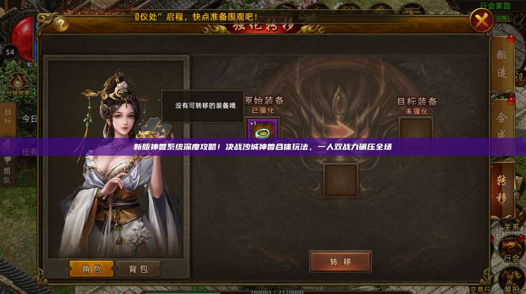 新版神兽系统深度攻略!沙巴克传奇神兽合体玩法,一人双战力碾压全场