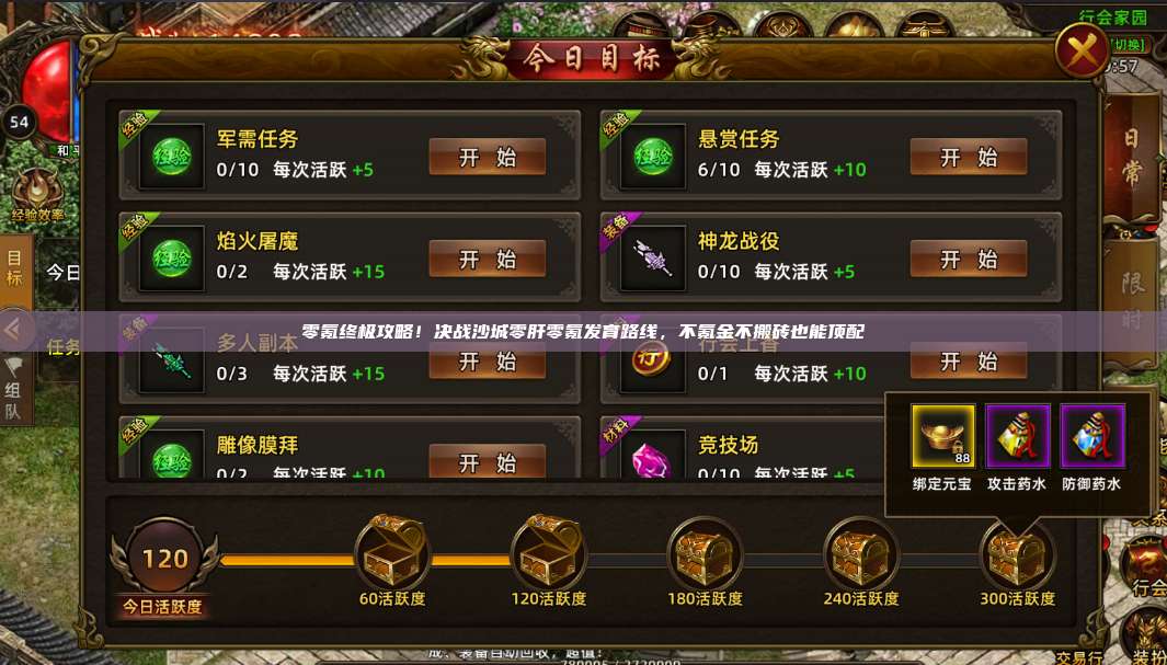 零氪终极攻略!沙巴克传奇零肝零氪发育路线,不氪金不搬砖也能顶配