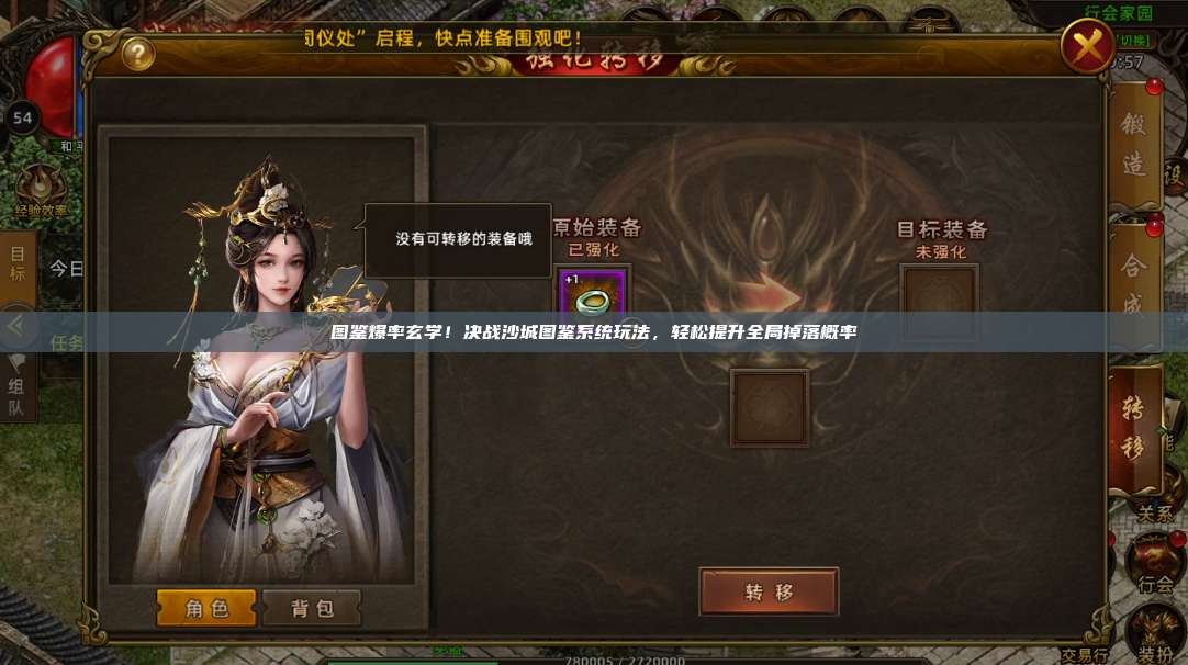 图鉴爆率玄学!沙巴克传奇图鉴系统玩法,轻松提升全局掉落概率