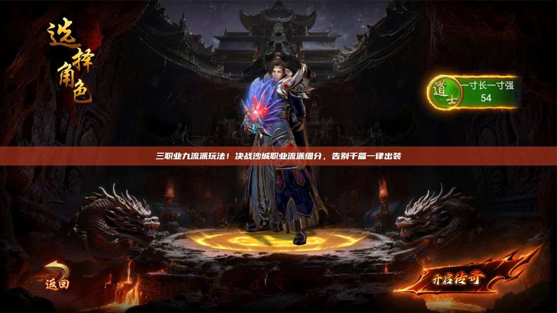 三职业九流派玩法!沙巴克传奇职业流派细分,告别千篇一律出装
