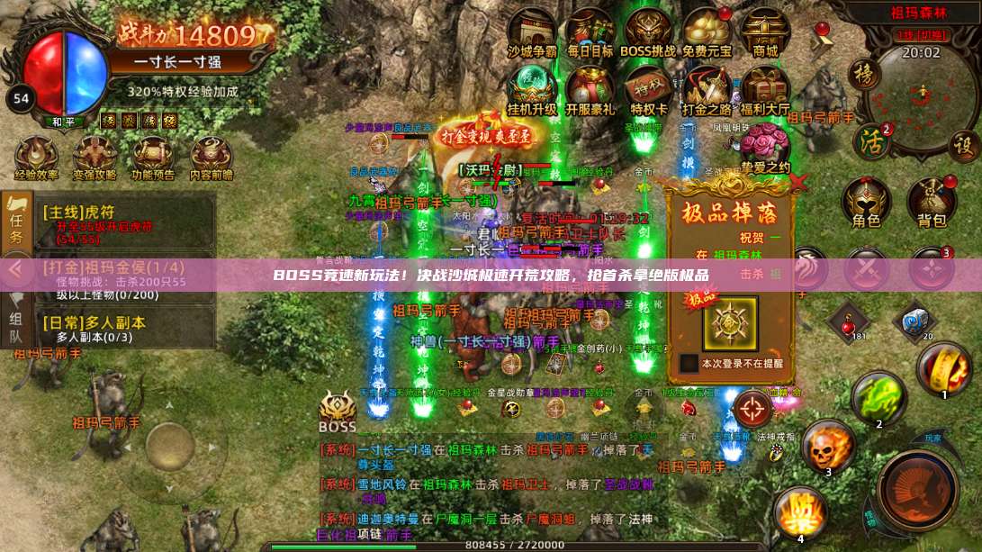 BOSS竞速新玩法!沙巴克传奇极速开荒攻略,抢首杀拿绝版极品