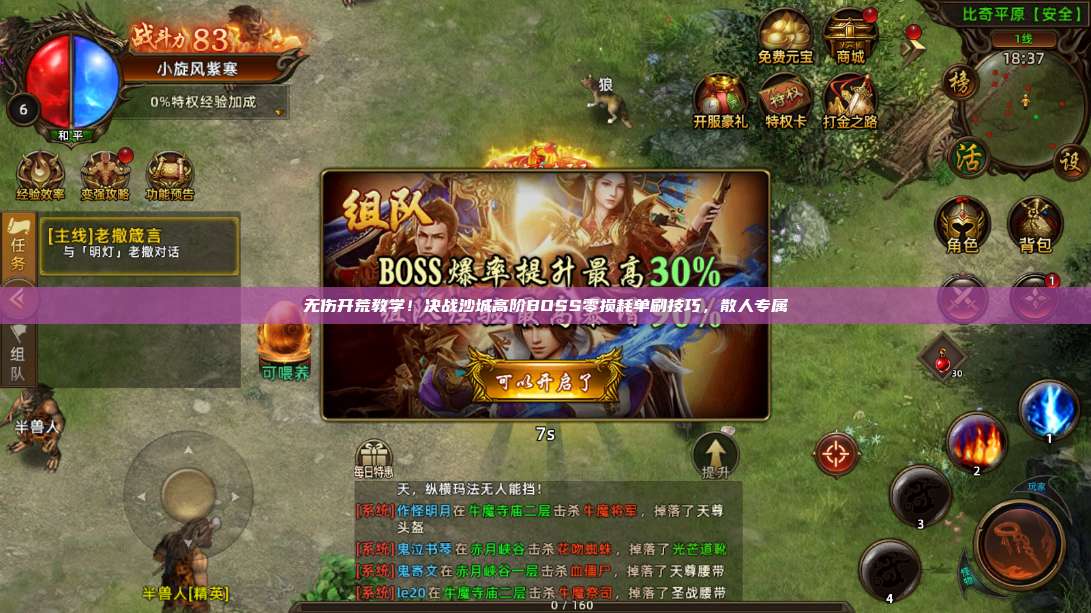 无伤开荒教学!沙巴克传奇高阶BOSS零损耗单刷技巧,散人专属