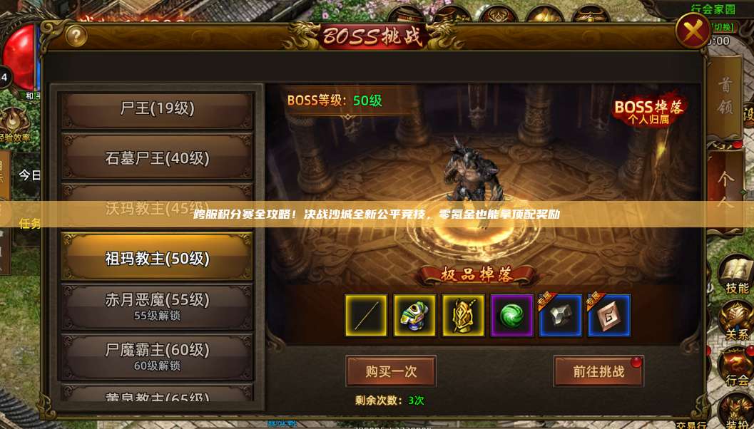 跨服积分赛全攻略!沙巴克传奇全新公平竞技,零氪金也能拿顶配奖励