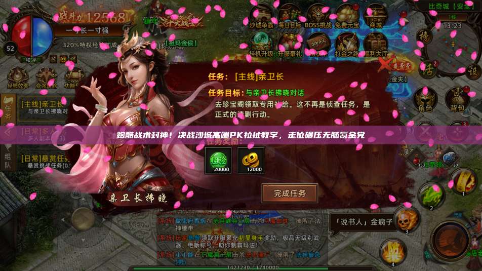 跑酷战术封神!沙巴克传奇高端PK拉扯教学,走位碾压无脑氪金党