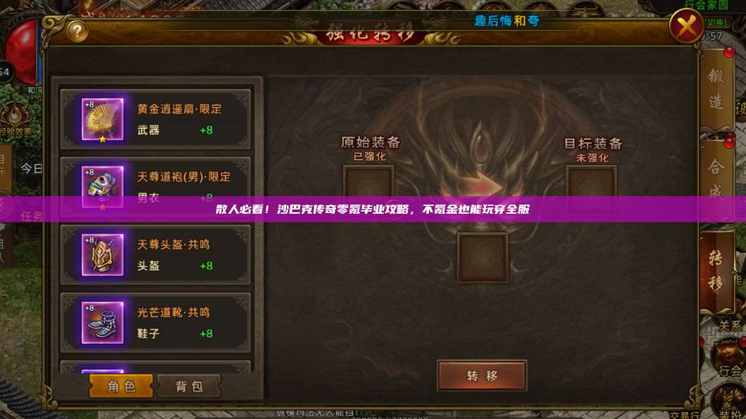 散人必看!沙巴克传奇零氪毕业攻略,不氪金也能玩穿全服