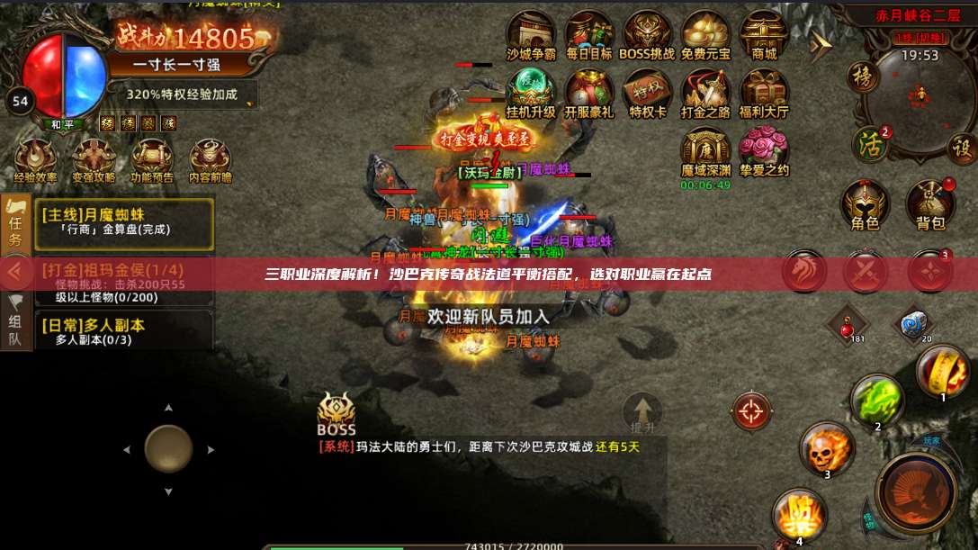 三职业深度解析!沙巴克传奇战法道平衡搭配,选对职业赢在起点