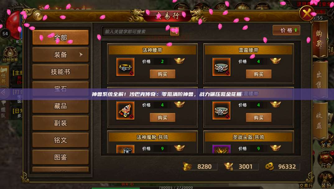神兽系统全解!沙巴克传奇:零氪满阶神兽,战力碾压氪金花瓶