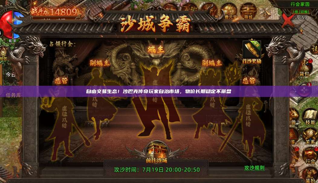 自由交易生态!沙巴克传奇玩家自治市场,物价长期稳定不崩盘