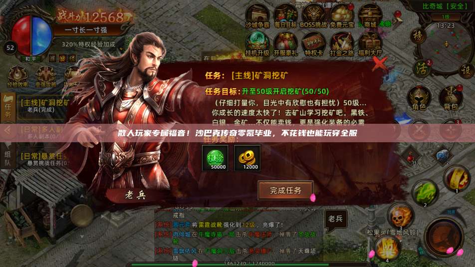 散人玩家专属福音!沙巴克传奇零氪毕业,不花钱也能玩穿全服